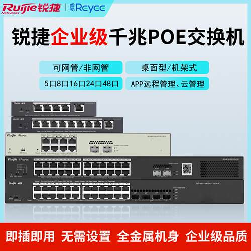锐捷千兆poe交换机企业级二层可网管监控AP专用5口8口16口24口