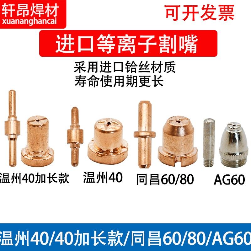 等离子电极割嘴温州40/同昌60/80/AG60等离子割咀P80割枪电极割嘴