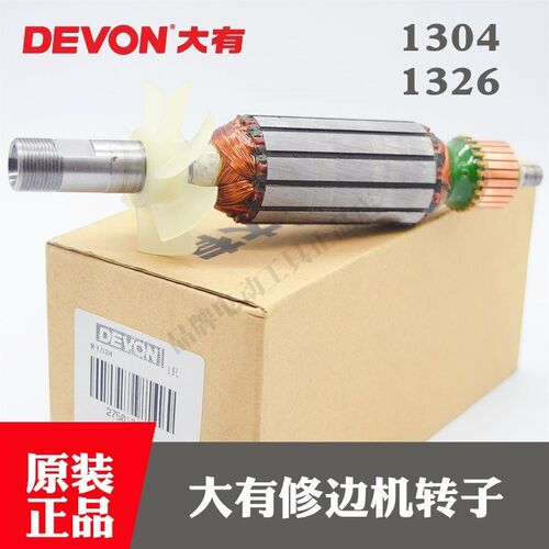 原装DEVON大有修边机木工开槽机钻子1304/1326电木铣转子电机马达