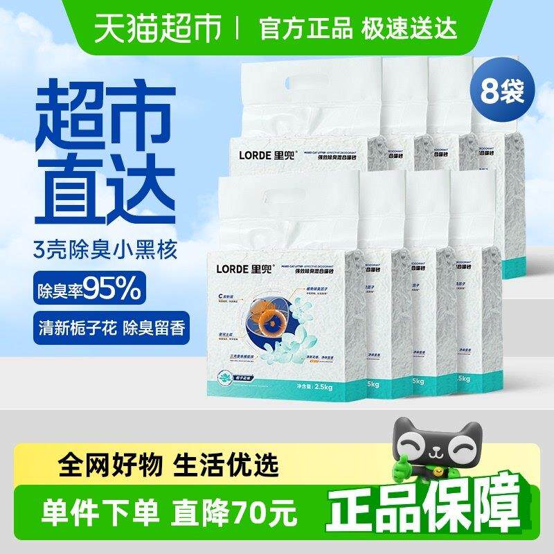 【详情享优惠】里兜猫砂栀子花小黑核混合砂除臭2.5kg*8豆腐矿砂