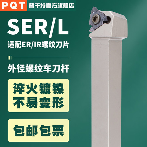 PQT走心机螺纹刀杆平装外圆螺纹车刀挑牙刀 SER1212/1616/2020K16