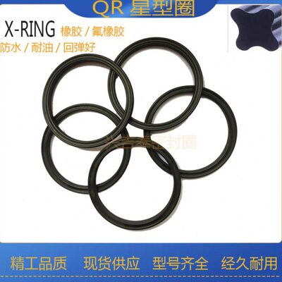 进口星型圈X型密封圈QR橡胶圈方型圈69.44 72.62 75.79线径3.53
