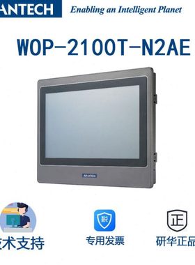 WOP-2100T-S2AE研华WebOP 10.1英寸WSVGA工业级可编程人机界面