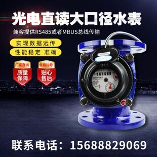 DN80/150/200大口径法兰有线干式光电直读水表远传485/MBUS工业用