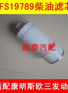 FS19789柴滤适配东风商用车燃油/水分离器FS19789柴油滤清器配件