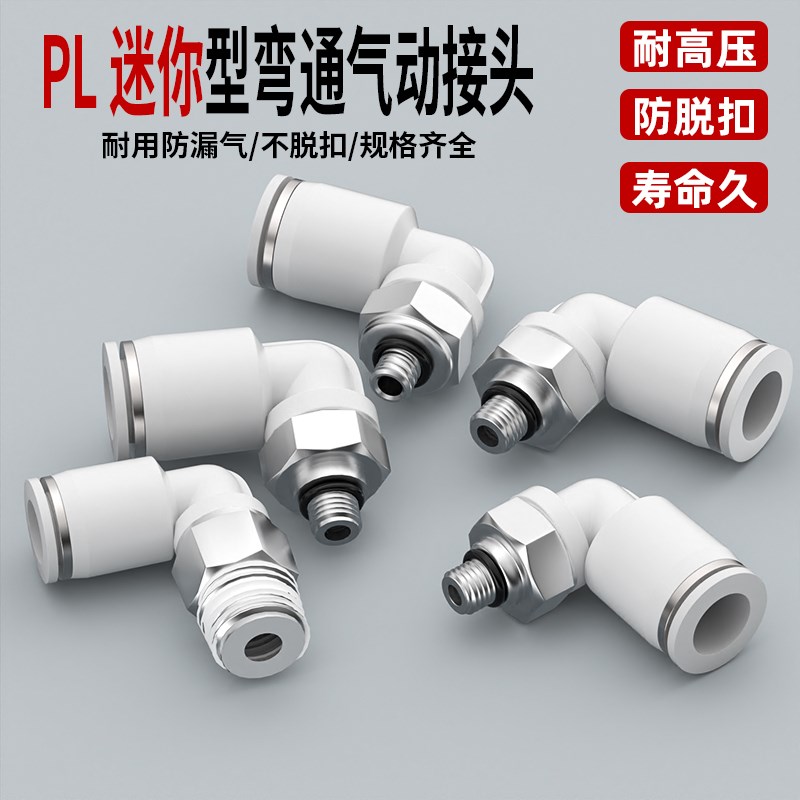 气管接头微型气动快速接头pl3-m3/pl4-m5J/m5/6mm迷你螺纹弯通接