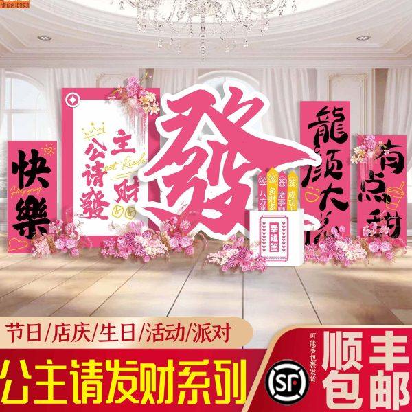 公主请发财暴富新年户外场景背景墙网红打卡拍照KT板布置装饰定制,节庆用品/礼品,装扮布置套餐,淘宝优惠券,粉丝福利购,淘宝优惠卷
