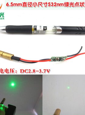 6.5mm直径小尺寸532nm绿光点状激光器 绿色圆点镭射头模组定位灯