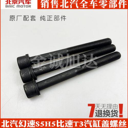 北汽幻速S5H5比速汽车T3汽缸盖螺丝缸盖螺丝缸盖螺栓