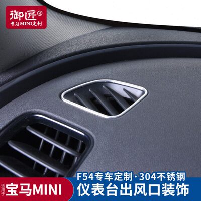 御匠宝马MINI内饰clubman改装仪表台出风口装饰迷你cooper贴片F54