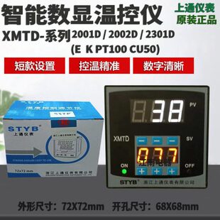 STYB上通仪表数显温度控制仪XMTD-2001D E K 2301D PT100 温控器