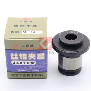 南京三鼎 J4016型丝锥夹套 丝锥夹头 M3 M4 M5 M6 M8 M10 M12 M14