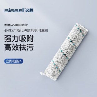 【配件】BISSELL必胜3/4/5代洗地机专用通用滚刷