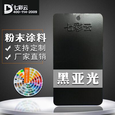 七彩云涂料 热固性粉末涂料 RAL 9005黑亚光 塑粉静电粉末喷涂