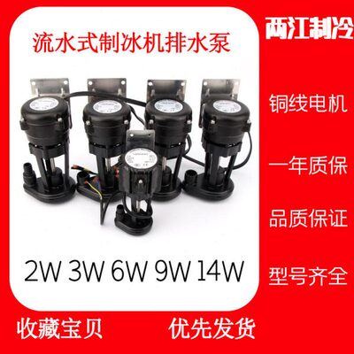 通用流水式制冰机抽水电机排水泵3W6W9W14W制冰机抽水泵马达配件