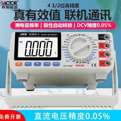 胜利仪器数字万用表VC8045-II精度台式万用表 带交流真有效值