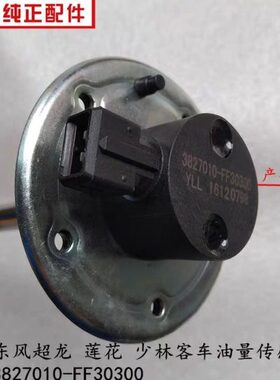 东风超龙/莲花/少林客车油量传感器 3827010-FF30300燃油箱油浮子