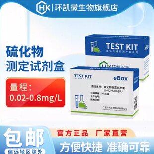 环凯硫化物测定试剂盒 矿泉水农业灌溉养殖业水质检测 50次/盒
