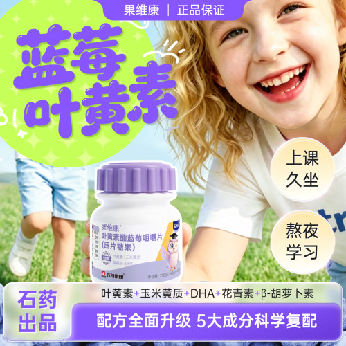 果维康儿童叶黄素酯蓝莓压片糖果