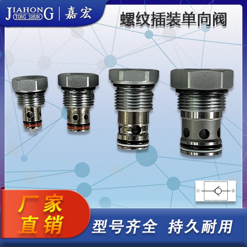 螺纹插装单向阀 CV-08 CV-10 CV-12 CPV-16 止回阀保压阀