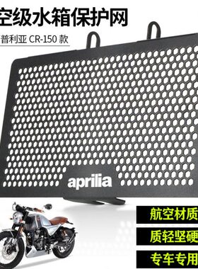适用阿普利亚GPR150R 125R配件CR150TERRA150改装水箱网保护罩