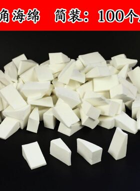影楼专用干湿粉扑海绵扑100个/包白色三角粉底BB霜美妆遇水变大