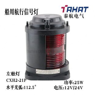 泰航船用单层全塑航行信号灯CXH2-21P左舷灯24V/25W 112.5°光弧