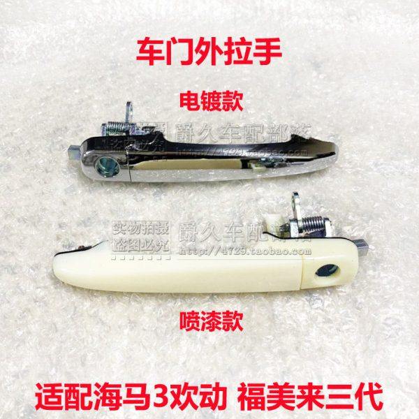 适配海马3欢动 福美来三代车门外拉手总成 车门拉手柄 电镀外把手