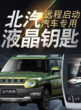 适用北京汽车BJ40PLUS BJ20手机NFC远程启动BJ80改装BJ90一键启动