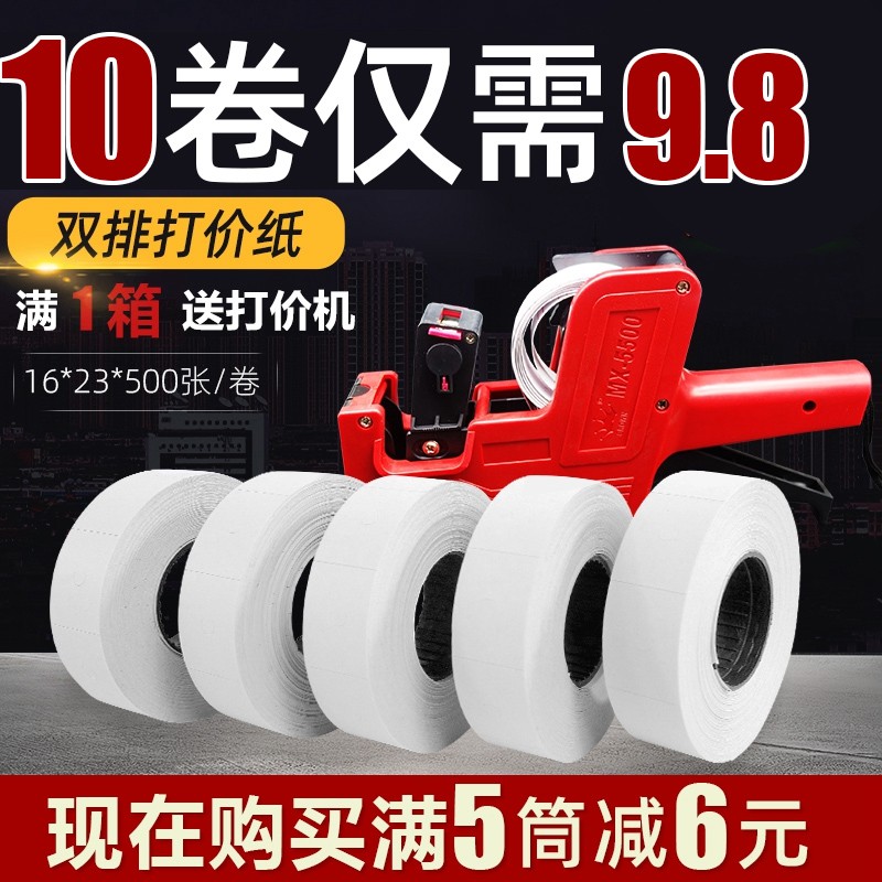 双排MX-6g600超市价格标签贴纸价签贴纸标价纸打价纸打印纸打码纸