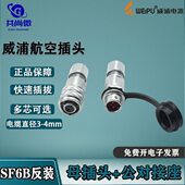 公母对插母接头公对接座反装 威浦防水航空插头SF6B 2芯3芯4芯5芯