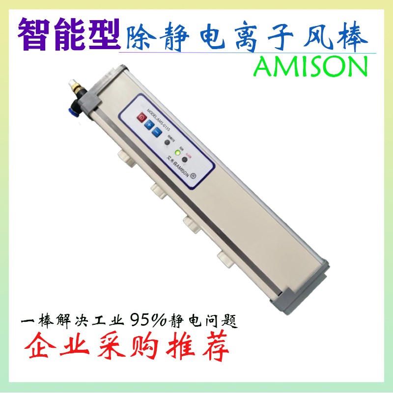 高频脉冲离子风棒AMS-013S智能型24V静电消Q除器直流防静电除尘棒
