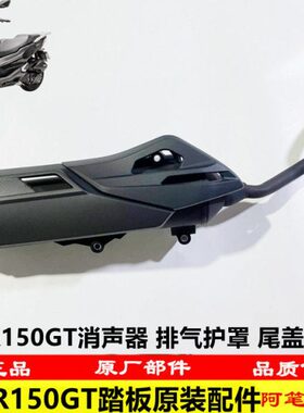 隆鑫LX150T-29无极SR150GT原装消声器组件 消声器护罩 排气管尾盖