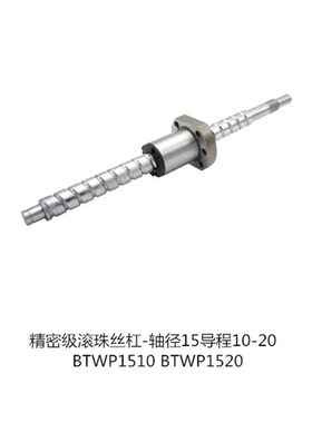 上精密级滚珠丝杠-轴径15导程1020 BTWP1510 BTWP1520-L260隆
