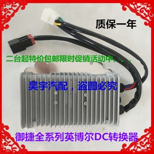 适用于御捷电动汽车转换器御捷DC2250 12转换器御捷Q5Q6Q8Q9电源