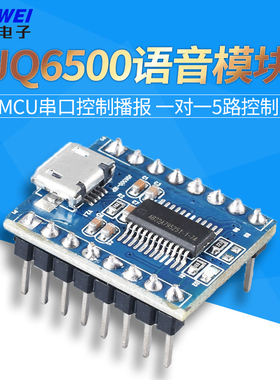 JQ6500语音模块 MP3模块 MCU串口控制播报 一对一5路控制 音乐IC