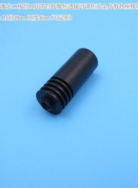 TO18激光二极管LD用带点状聚焦透镜散热座模块五金件配件激光管座