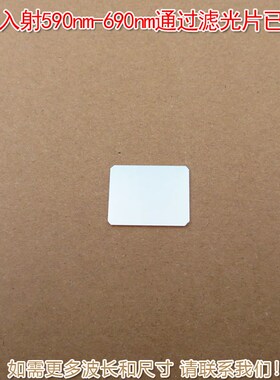 35入射红光通过其他光截止590nm-690nm通过滤光片已倒角可定制