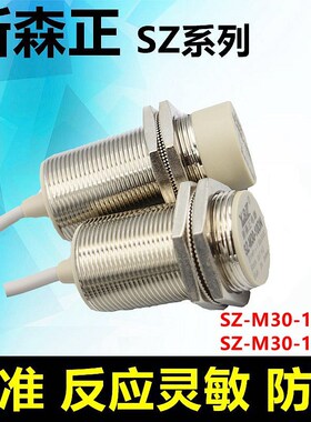 新森正接近开关SZ-M30-15DN2/15DP2/15DO/15DC传感器 质保一年