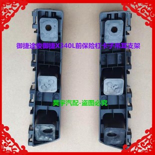适用于御捷途骏途悦御捷X340L前保险杠卡子支架途骏前后保险杠卡