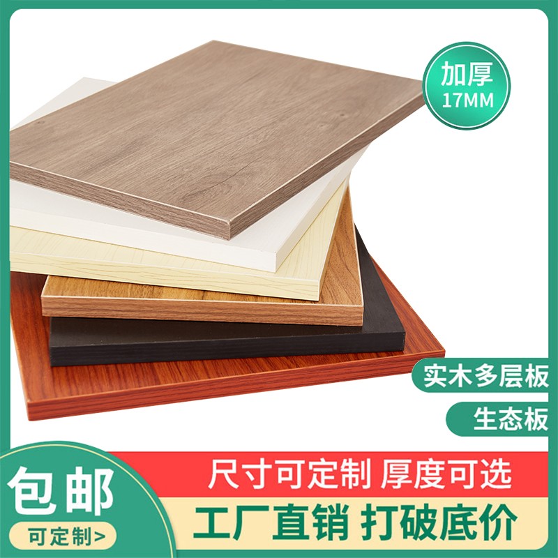 木板定制木板片实木板生态板免漆板E0级整张加工橱柜衣柜分层隔板