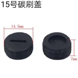 碳刷盖各种型号电动工具通用配件电锤磨光机角磨机手电钻碳刷盖帽