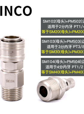 INCO自锁快速接头4分外丝公母SM102/103 SM104  PM502 503 PM504