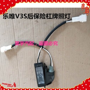 适用于御捷乐唯电动汽车V3S后保险杠牌照灯乐唯V3S牌照灯后杠灯