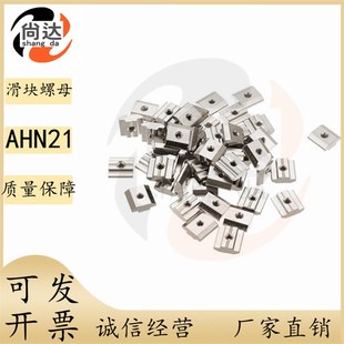 308 8专用配件紧固部分30系列滑块螺母 AHN21