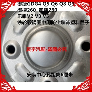 适用于御捷GDG4Q5 饰防尘塑料盖子 260乐唯V2V3V5铁轮毂钢圈中心装