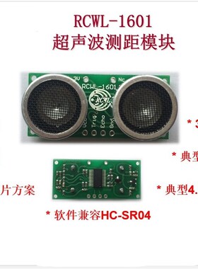 RCWL-1601 超声波测距模块 兼容HC-SR04 ROHS 2-4.5M 3-5V