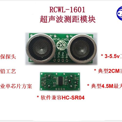 RCWL-1601 超声波测距模块 兼容HC-SR04 ROHS 2-4.5M 3-5V