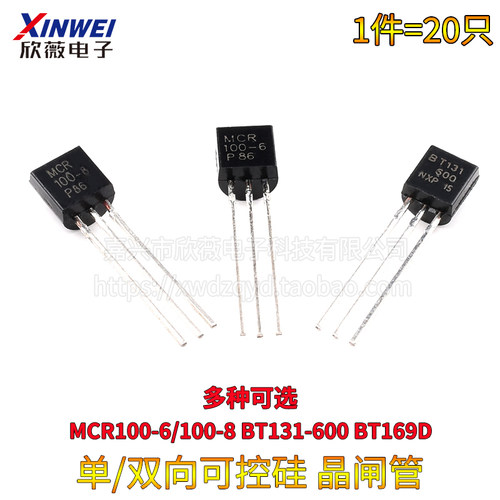 三极管MCR100-6/100-8 BT131-600 BT169D 单向/双向可控硅 晶闸管