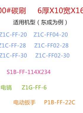 适用东成CB100/105/103碳刷6X10穿孔机细孔放电机打孔旋转头电刷